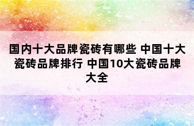 国内十大品牌瓷砖有哪些 中国十大瓷砖品牌排行 中国10大瓷砖品牌大全